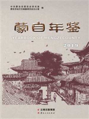 cover image of 蒙自年鉴（2019）